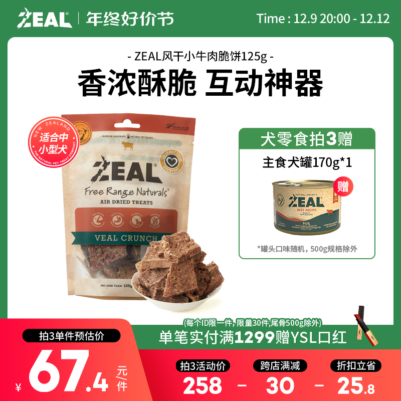 ZEAL 新西兰进口狗零食柯基磨牙健齿训练奖励风干零食牛肉脆饼125g 67.4元（