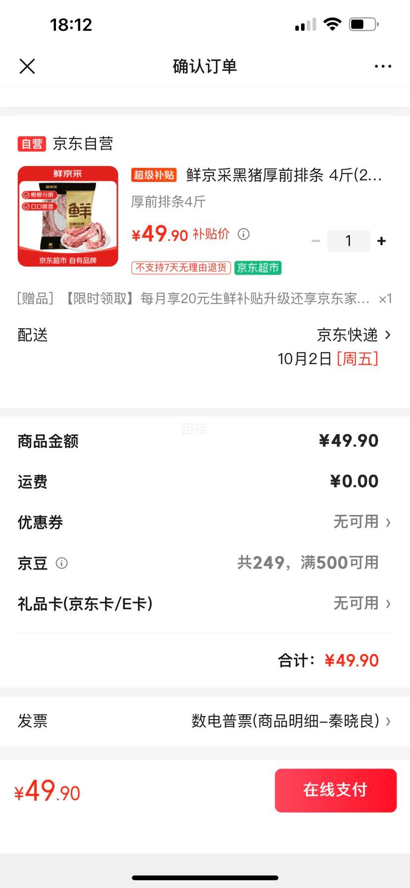 鲜京采 黑猪厚前排条 4斤 免切排骨 49.9元 - 线报酷 鲜京采 黑猪厚前排条 4斤 免切排骨 49.9元 - 线报酷