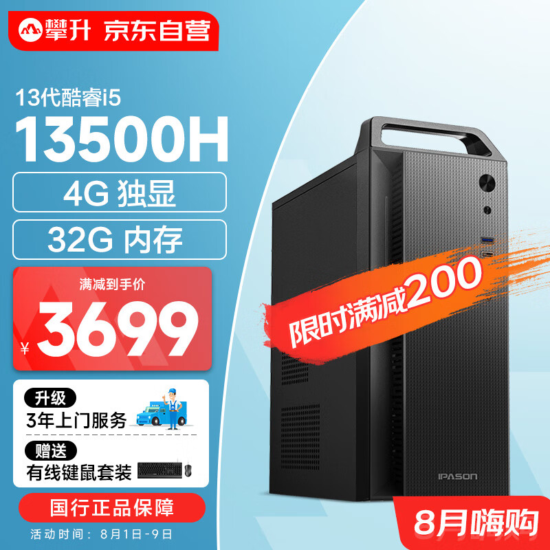 IPASON 攀升 商睿2PRO 酷睿i5设计师办公商用电脑 3679元（需用券）