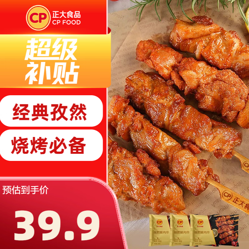 正大食品 正大鸡肉小食 微波即食 烧烤 鸡肉串 孜然腿肉串400g*3袋 共2.4斤 39.9元 - 86线报