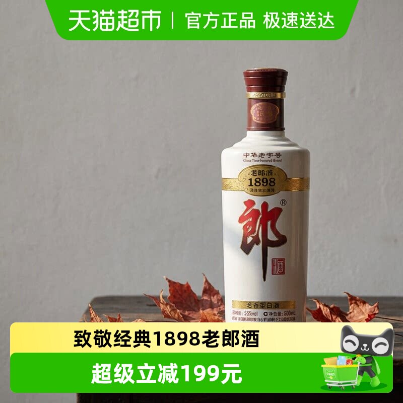 郎酒 1898 53%vol 酱香型白酒 500ml 180.04元