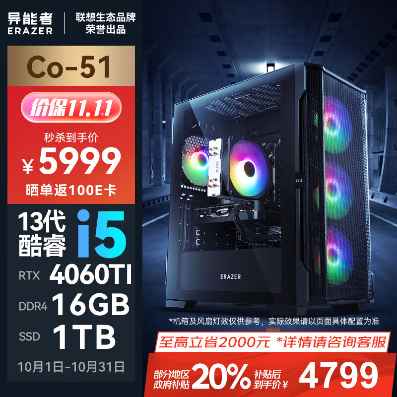 Lenovo 联想 异能者Co-51 台式电脑（i5-13400F、16GB、1TB、RTX 4060Ti） ￥4659.21