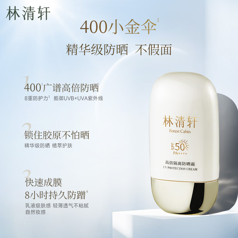 林清轩 高倍SPF50精华级防晒霜清爽不粘50ml（买正赠正） 145.03元（需用券）