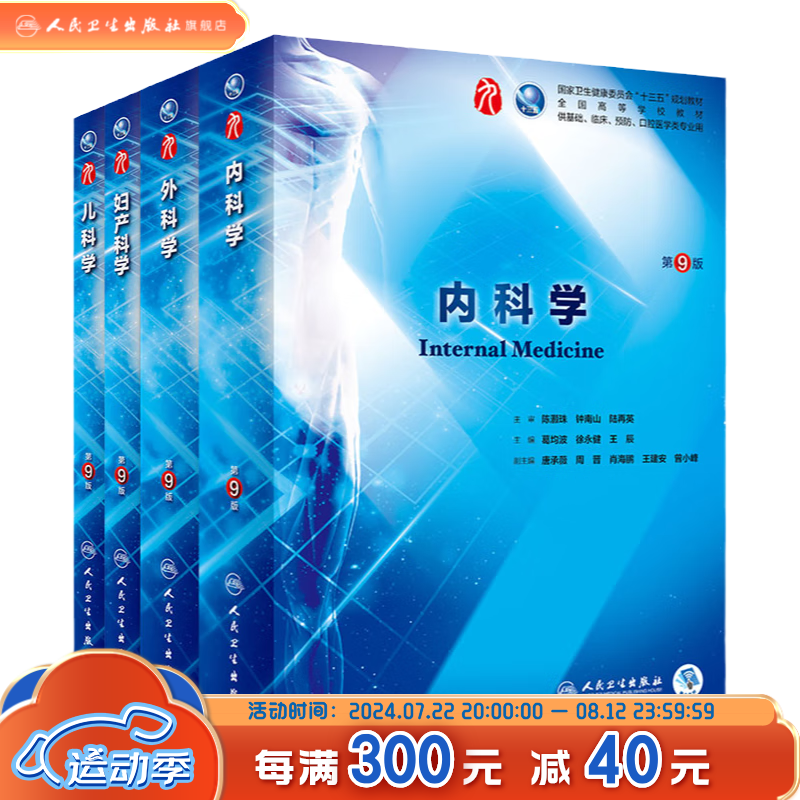 内科学第九版 本科西医临床教材第十版人卫版生理生化病理诊断内外科神经
