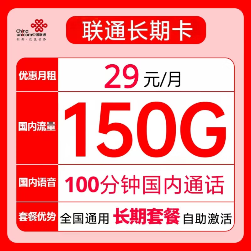 中国联通 长期联通卡 29元月租（150G+100分钟+长期套餐） 0.08元（需用券）