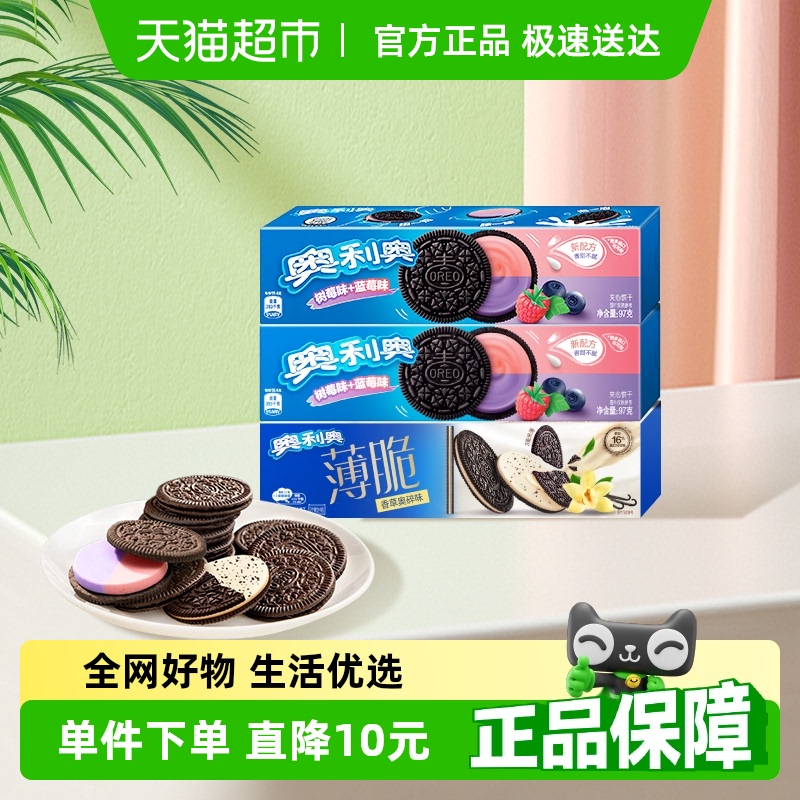 OREO 奥利奥 薄脆夹心饼干香草蓝莓树莓味95gx3盒（2种组合） 9.9元