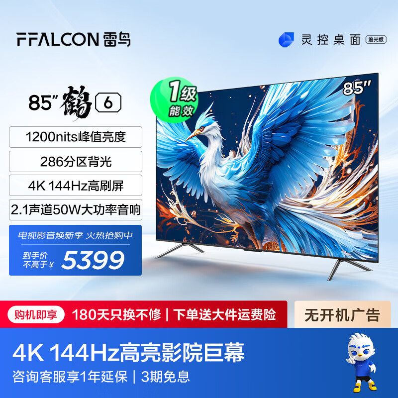 FFALCON 雷鸟 鹤6 85S575C 液晶电视 85英寸 24款 4260元（需用券）