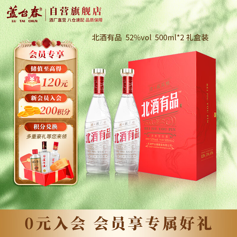 芦台春 北酒有品浓香型白酒52度500ml*2瓶 礼盒装(含礼品袋)礼盒送礼 219元（