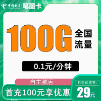 中国电信 笔墨卡29元100G全国流量不限速 打电话1毛