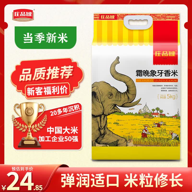 庄品健 象牙香米 丝苗米籼米 5kg 24.85元