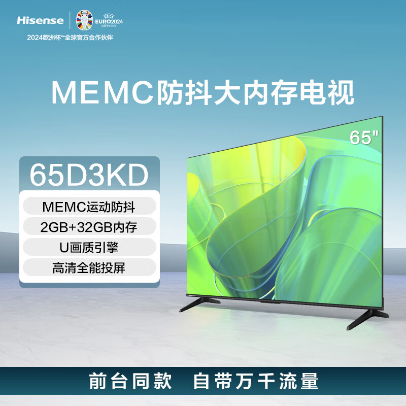 Hisense 海信 电视 65D3KD 65英寸 MEMC运动防抖 2+32GB 语音智控 U画质引擎 AI智能内