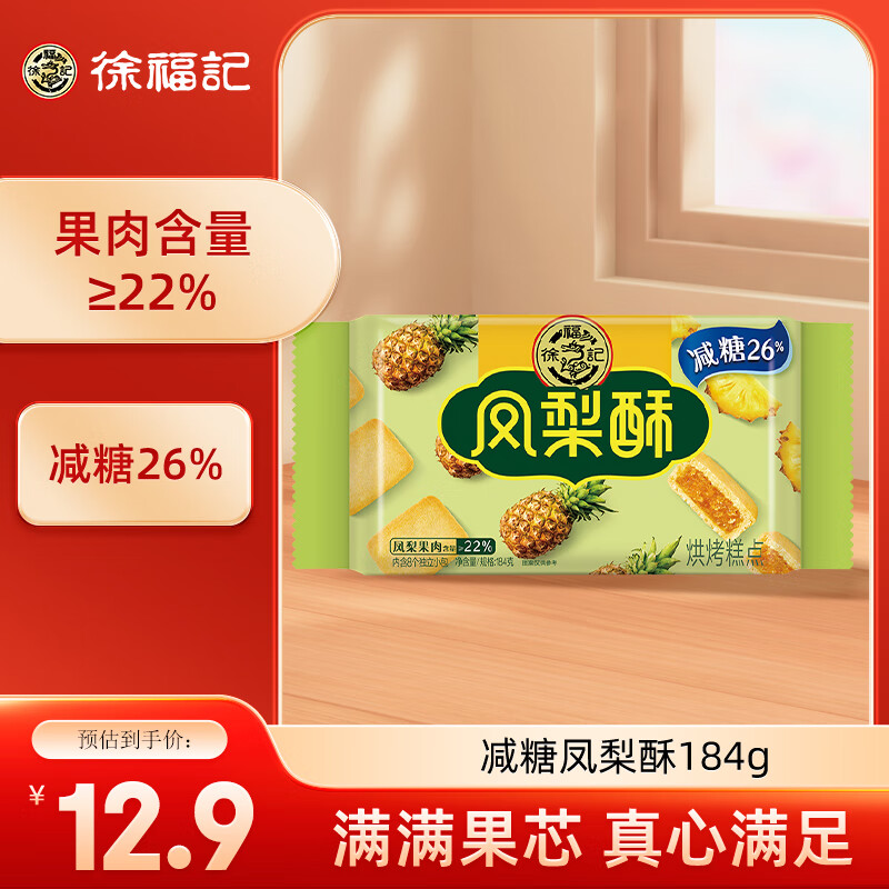 徐福记 减糖凤梨酥 184g 9.9元