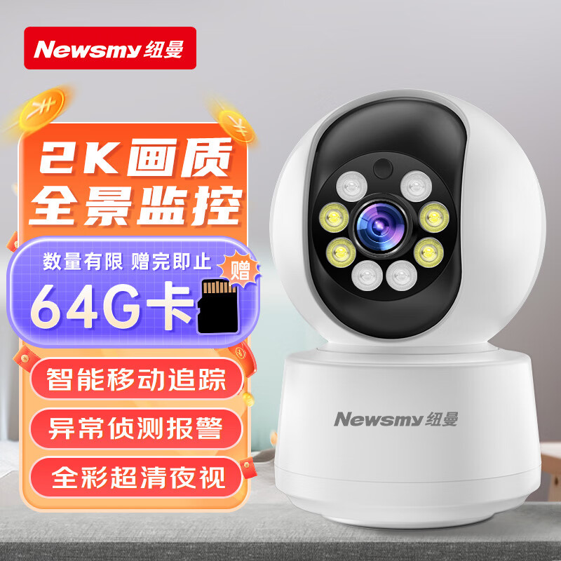 Newsmy 纽曼 高清家用摄像头 56.1元