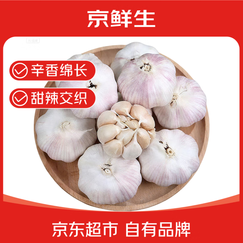 京鲜生 山东金乡大蒜带皮干蒜净重1.5斤250g*3条单果5.5cm+源头直发 8.9元