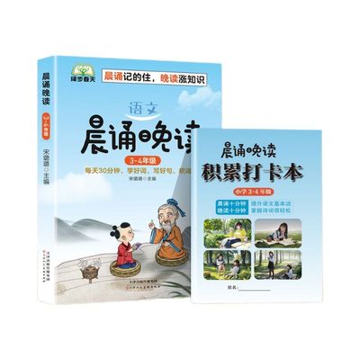 《晨诵晚读语文》（1-6年级任选）赠打卡本 6.8元 包邮（需领券）