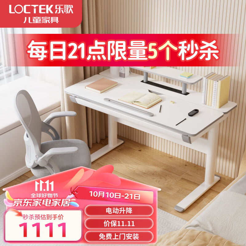 Loctek 乐歌 T1 智能电动儿童学习升降桌 1.2m（赠 A11学习椅+台灯） 1111元