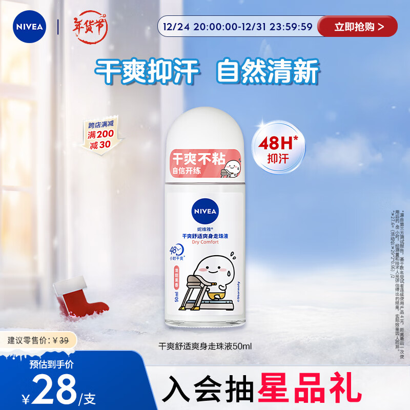 NIVEA 妮维雅 干爽舒适爽身走珠液 50ml 28元