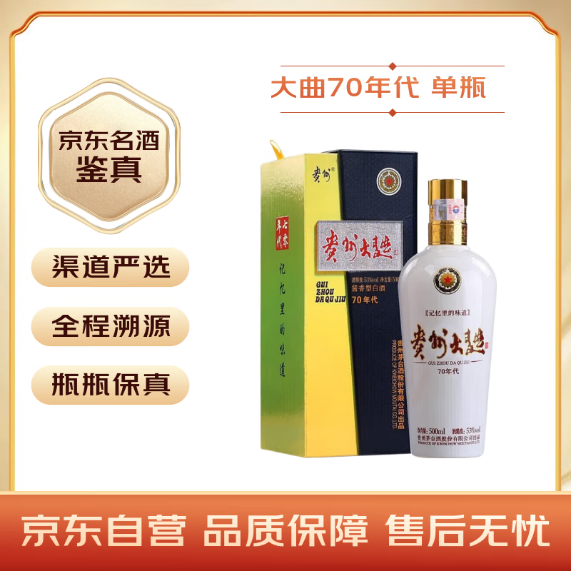 移动端、京东百亿补贴：茅台 贵州大曲70年代 酱香型白酒 53度 500ml 单瓶装 1
