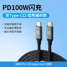 HP 惠普 Type-C数据线双头PD100W快充线c to c充电线适用苹果iPhone15/iPadPro/macbook笔