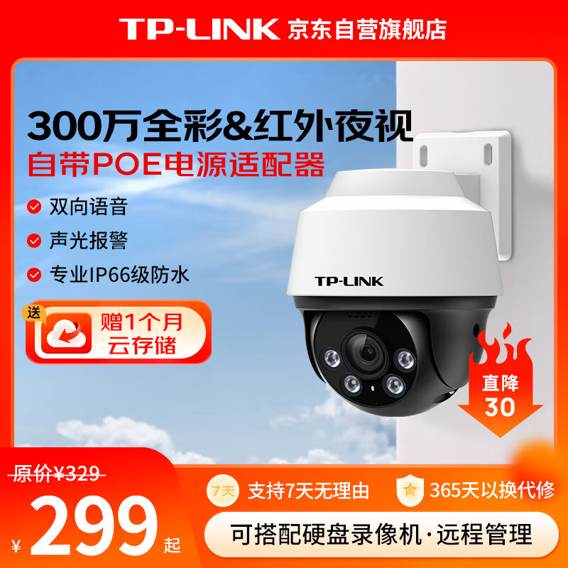 TP-LINK 普联 POE供电室外监控摄像头 300万超清摄录一体日夜全彩户外防水云台