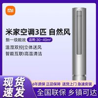 Xiaomi 小米 空调立式3匹新一级能效自然风变频冷暖家用柜式空调R1A1 ￥4399
