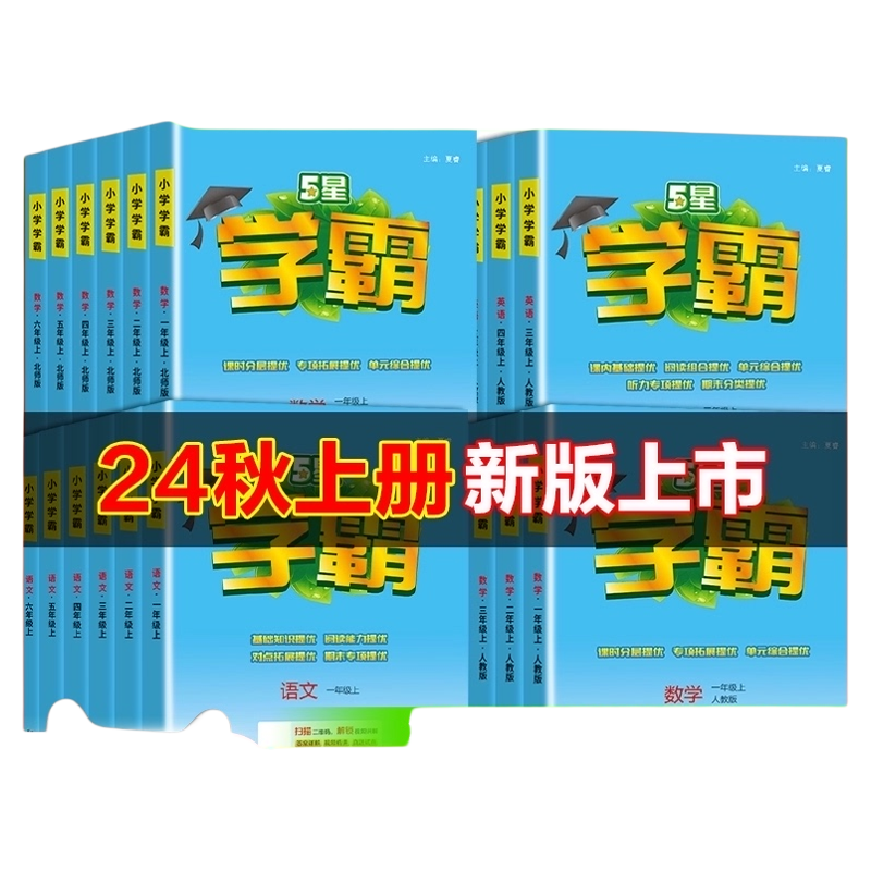 《小学学霸》（2025版、年级/科目/版本任选） ￥16.97