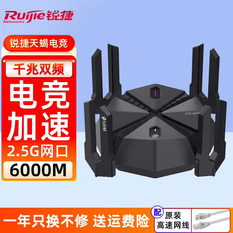 Ruijie 锐捷 星耀天蝎电竞无线路由器千兆双频6000M 全屋WiFi6穿墙王 2.5G网口 星