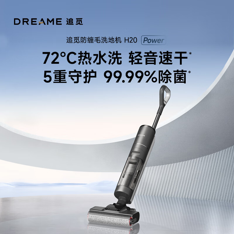 dreame 追觅 H20超能版Power 1521.8元（需用券）