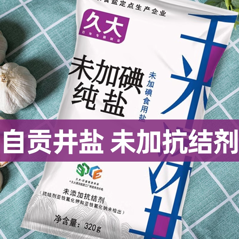 久大自贡井盐320gX2袋零添加未加抗结剂食用盐甲状腺专用未加碘盐 ￥3.99