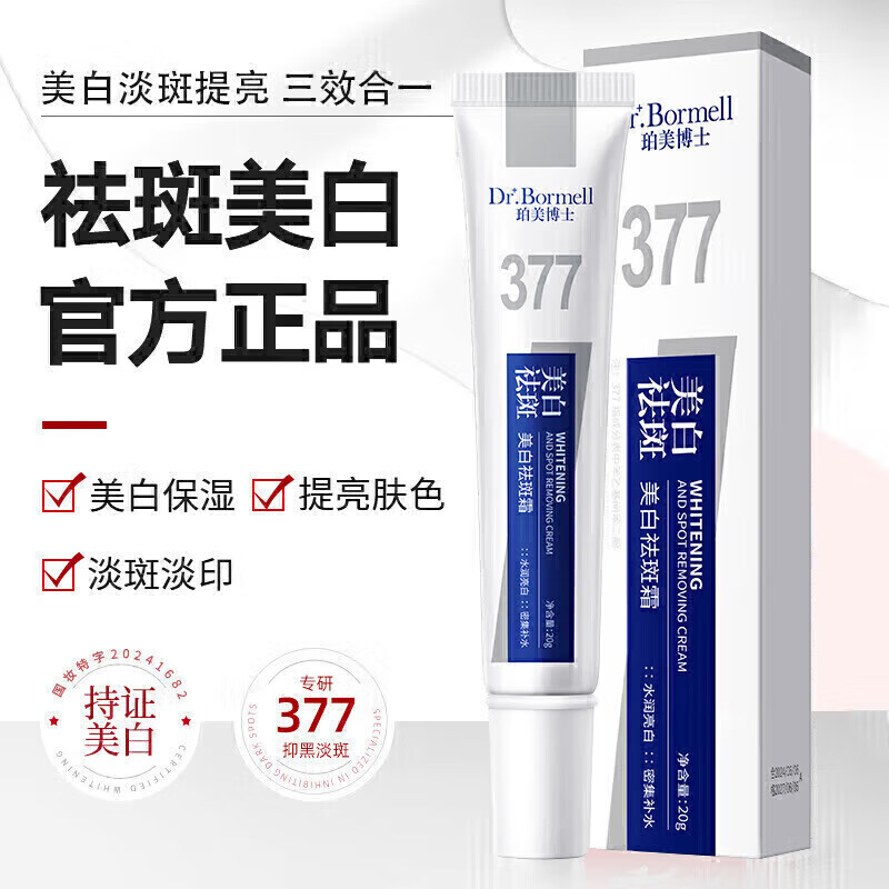 DR.BORMELL烟酰胺377美白祛斑面霜20g*1支 9.9元（需买2件，需用券）