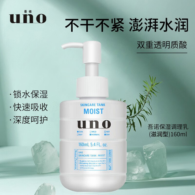 UNO 吾诺 男士调理乳保湿霜补水温和多效合一新老随机新版150ml 保湿滋润调