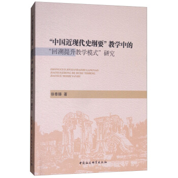 “中国近现代史纲要”教学中的“回溯提升教学模式”研究 38元（需买2件，