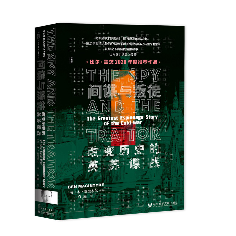 《甲骨文丛书·间谍与叛徒：改变历史的英苏谍战》 64.4元
