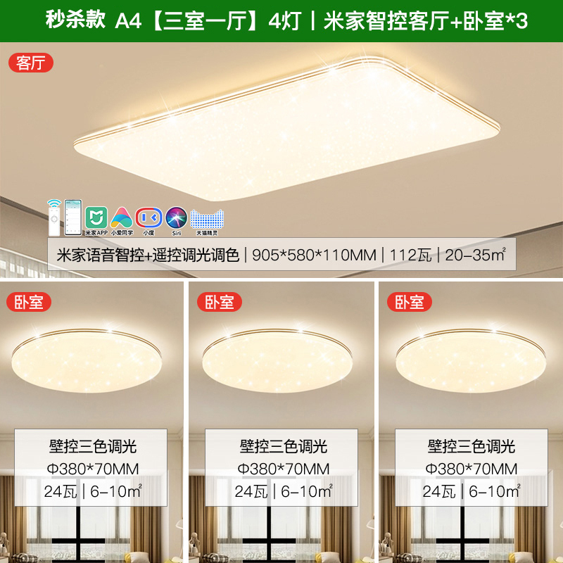 3.8焕新：雷士照明 满天星系列 A4 吸顶灯套装 三室一厅 549元（双重优惠）