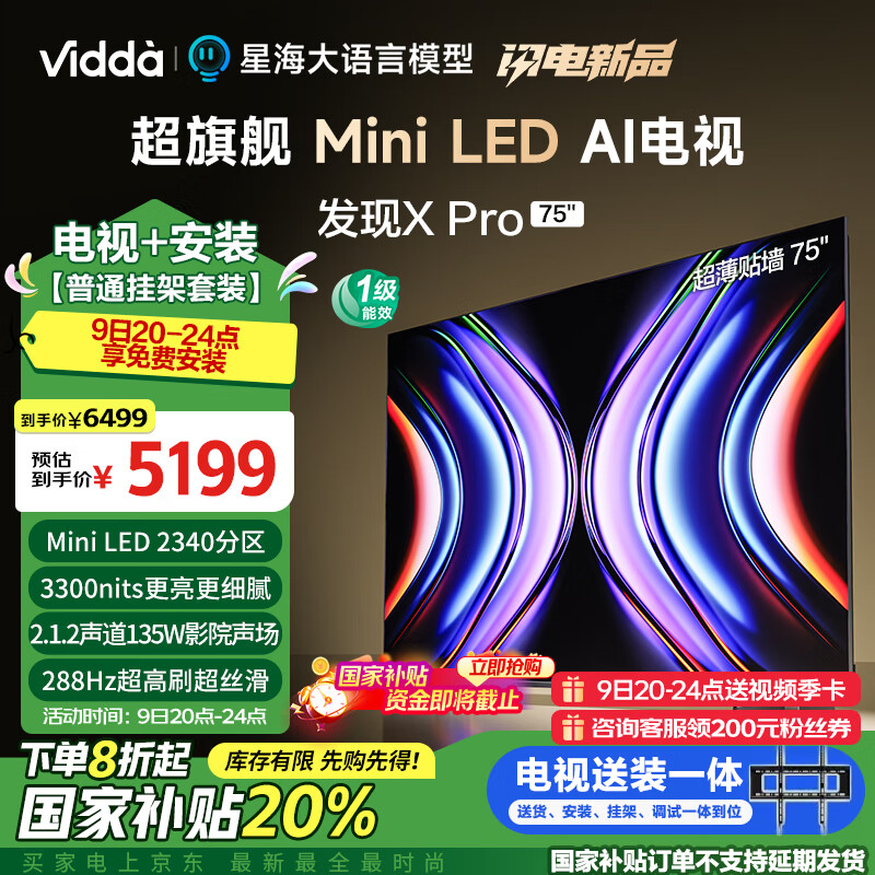 Vidda 发现X Pro Mini LED 海信电视75英寸2340分区 3300nits补贴电视75V7R-PRO 6198元