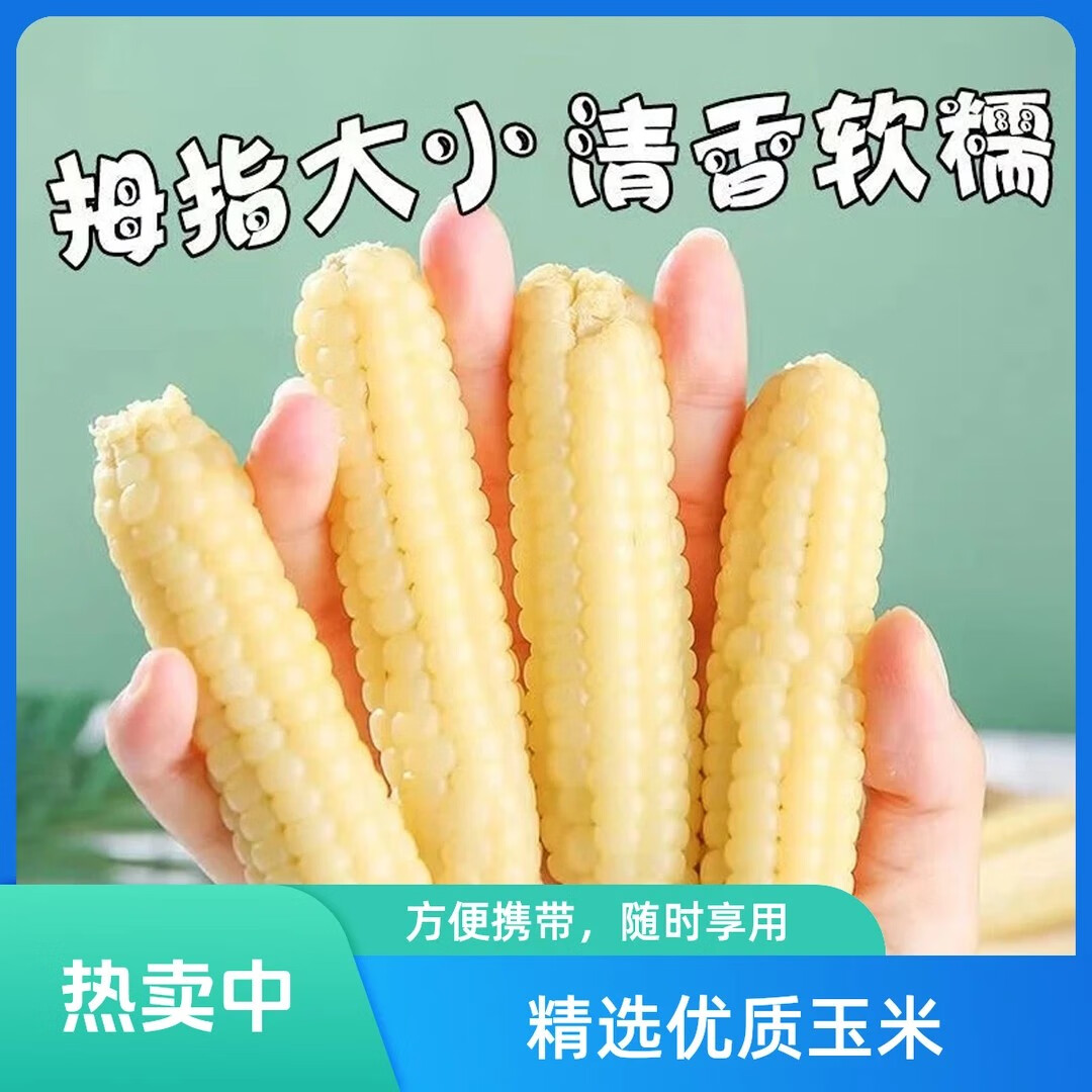 西双版纳拇指玉米 1斤 14.9元 - 清风线报