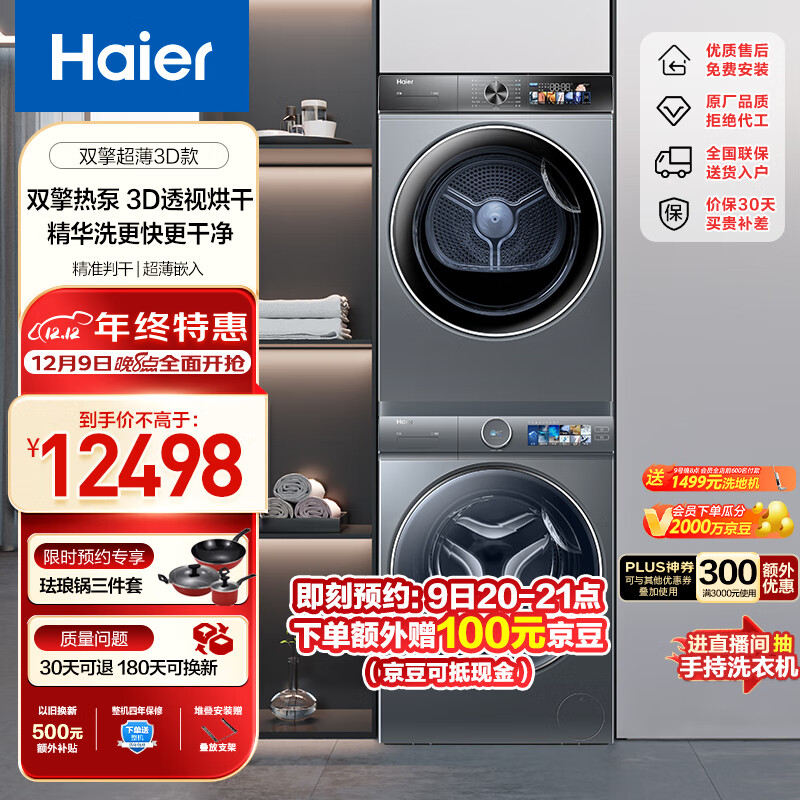 Haier 海尔 10Kg精华洗滚筒洗衣机+双擎热泵家用烘干机 3D透视烘干 BD14386+26PLUS 