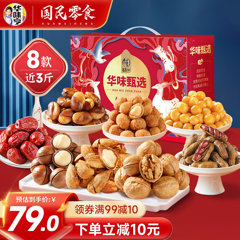 华味亨 1416g华味甄选坚果礼盒 8袋，49.9需用卷 49.9元（需买2件，需用券）