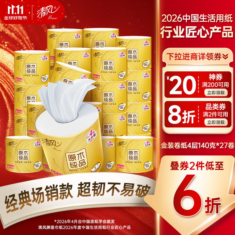 清风 有芯卷纸 金装4层140克*27卷 商超同款卫生纸卷纸 纸巾厕纸 整箱 20.68元 - 线报酷