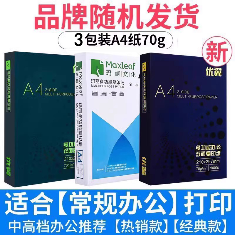 瑪麗文化 瑪麗A4復印紙打印白紙70g整箱5包裝a4紙500張a4打印用紙80g辦公用紙a4