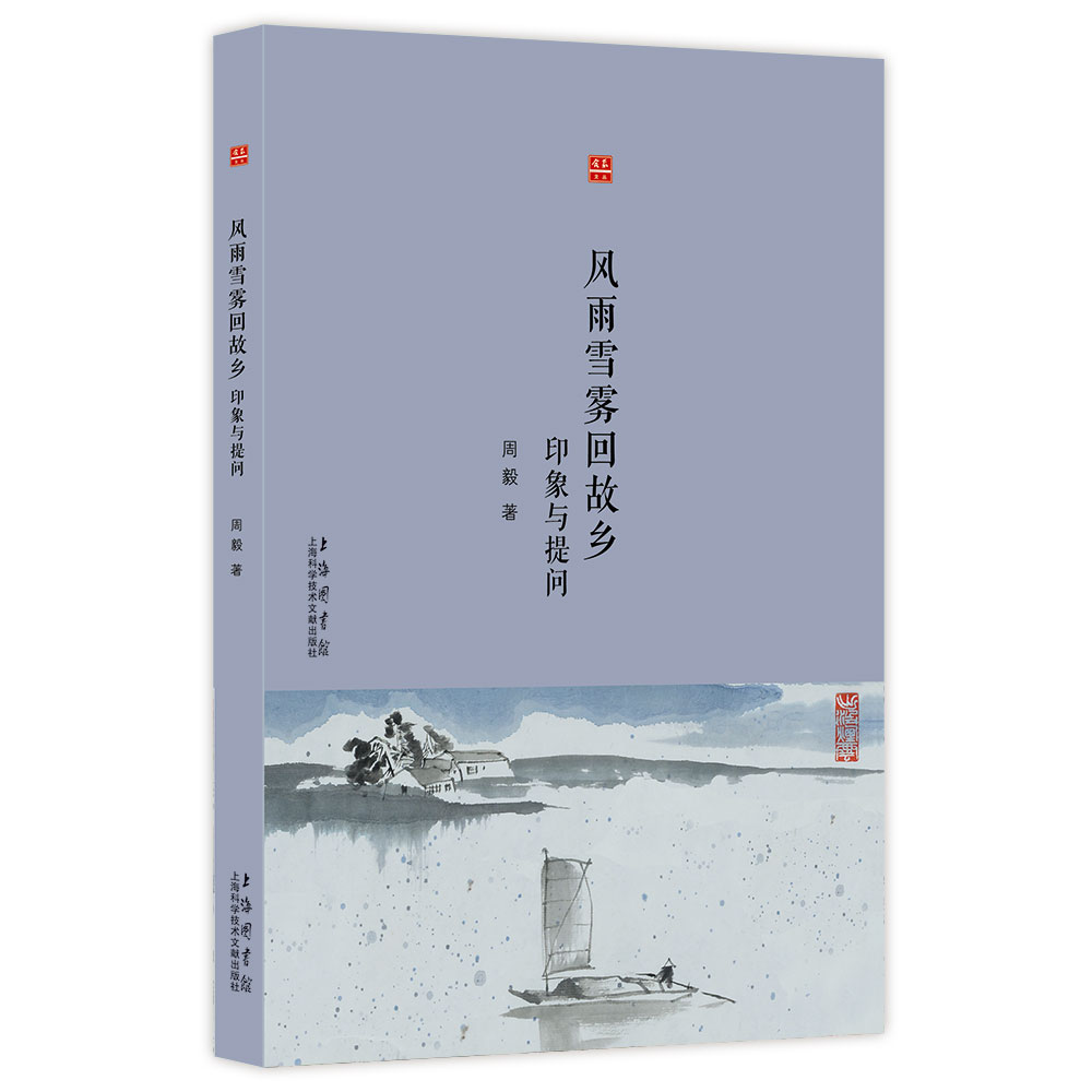 合众文丛：风雨雪雾回故乡（印象与提问） 16.72元（需买3件，共50.16元）