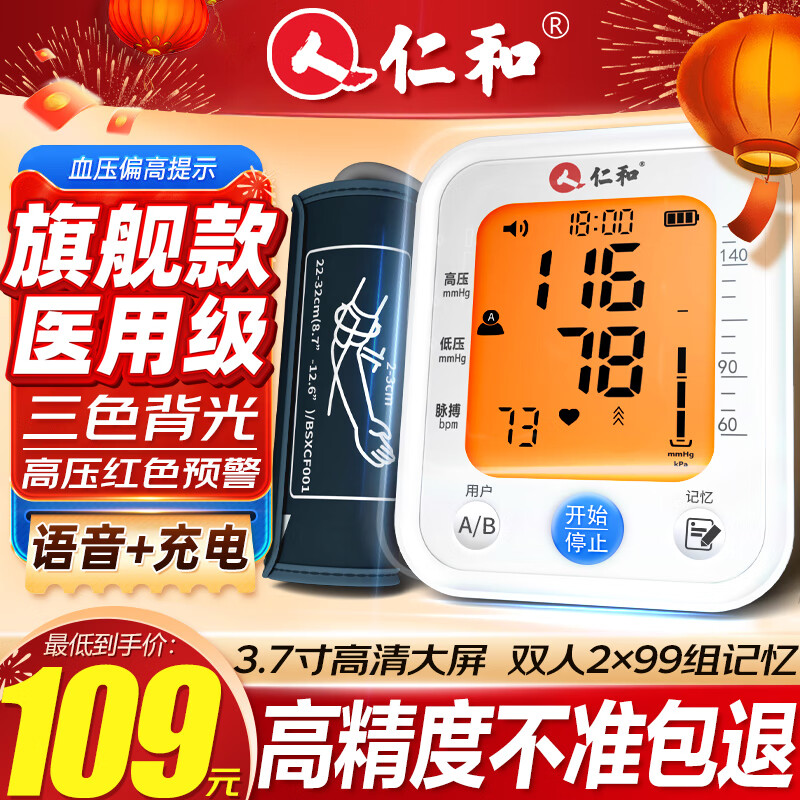 RENHE 仁和药业 仁和电子血压计血压测量仪医用高精准血压仪 109元