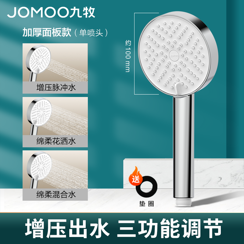 JOMOO 九牧 三档增压+加厚面板淋浴花洒头 送防漏垫片 29元