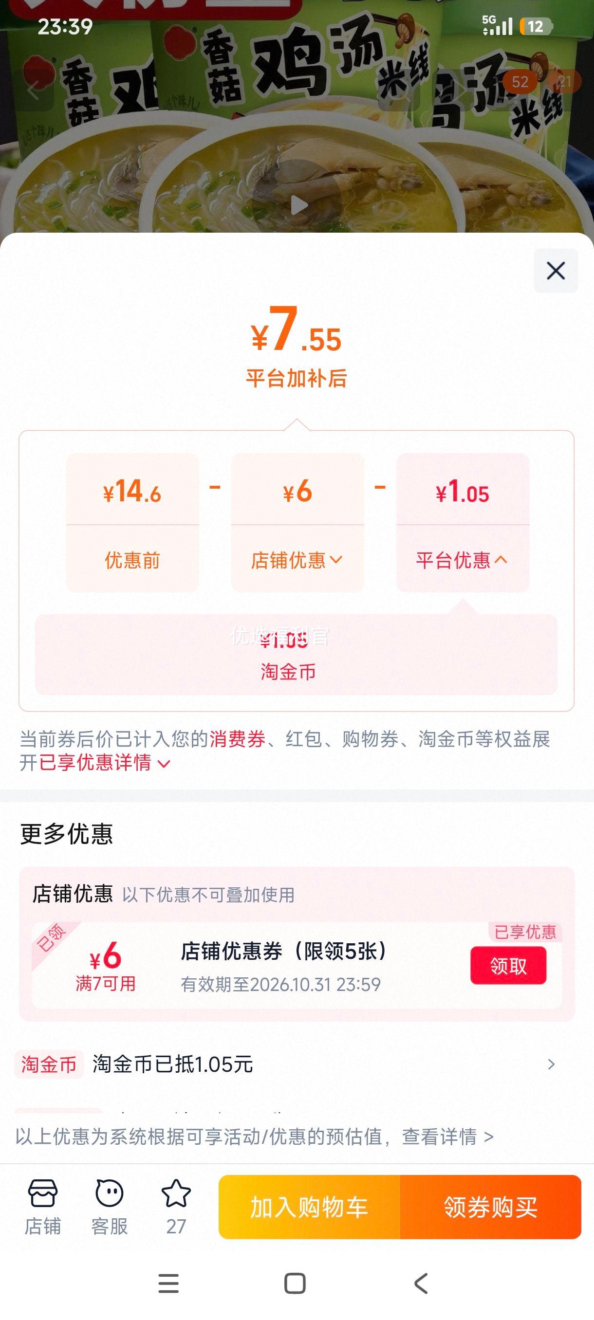 香菇鸡汤米线 非油炸即食 90g×6桶 香菇鸡汤味 7.55元+1.05元淘金币 - 清风线报