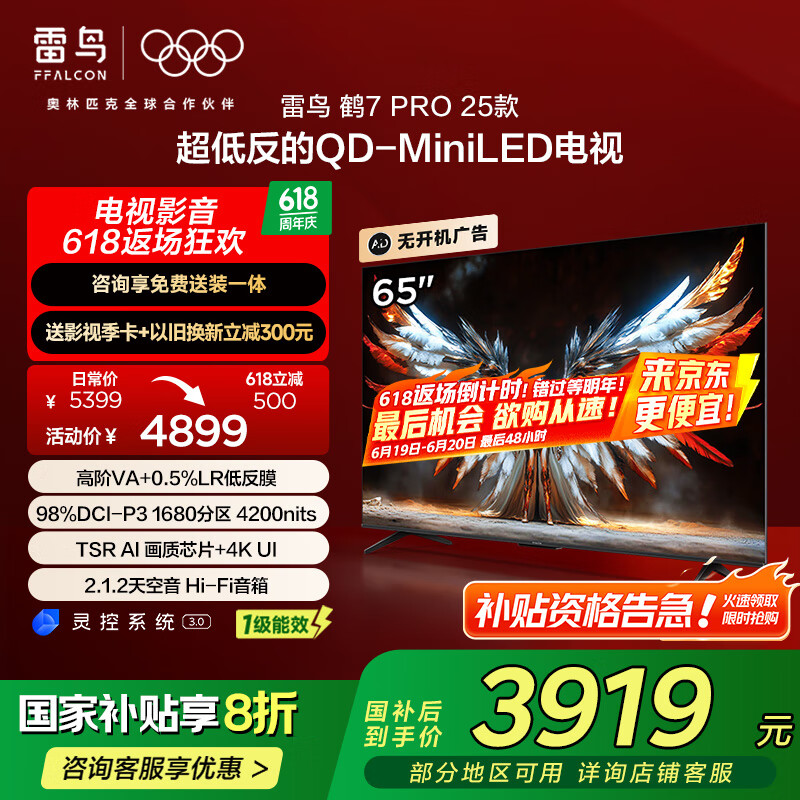 雷鸟 65英寸鹤7 Pro 25款 1680分区QD-MiniLED低反屏平板电视机 智能AI网络彩电 家电 65英寸 3421.92元(需用券)