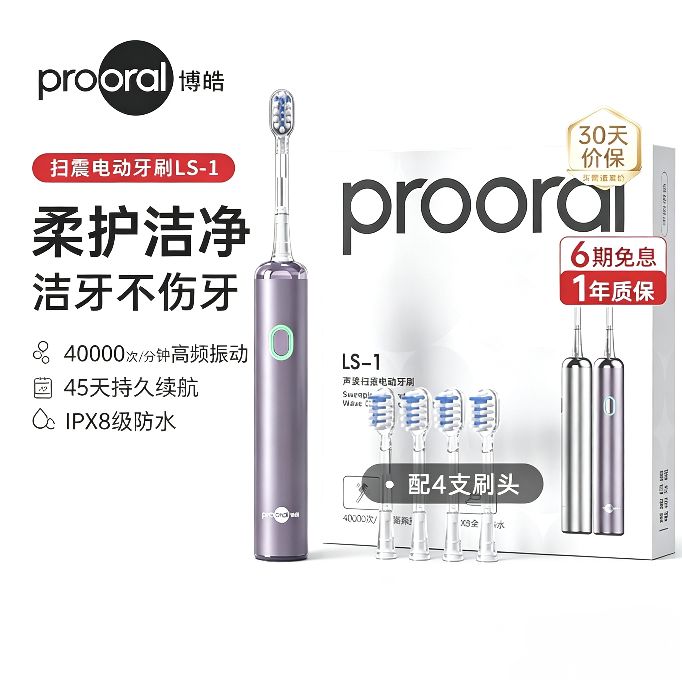 博皓 LS-1情侣款扫振式电动牙刷 一年质保 ipx8级防水 4万次振动/每分钟 配4刷