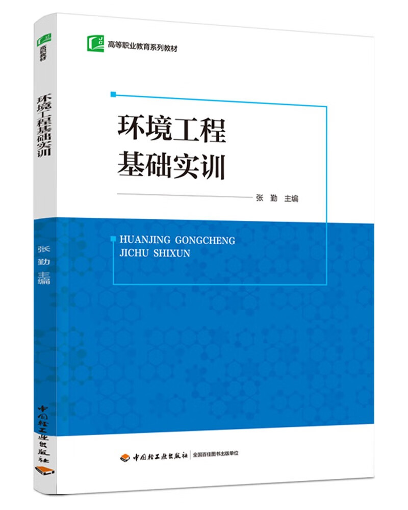 环境工程基础实训（高等职业教育系列教材） 35.1元