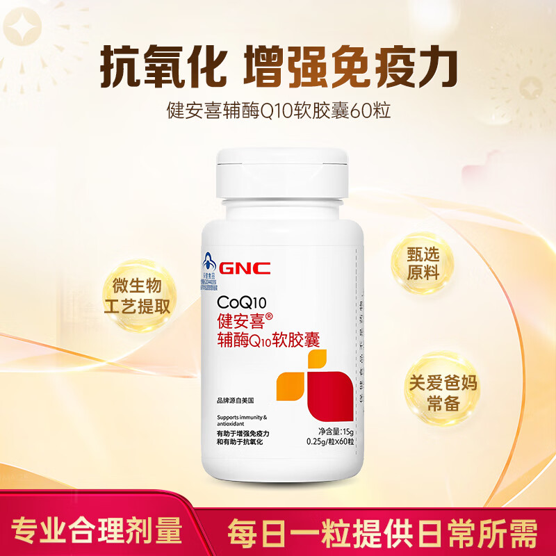 GNC 健安喜 辅酶Q10软胶囊60粒 增强免疫力抗氧化 心脑血管 63元