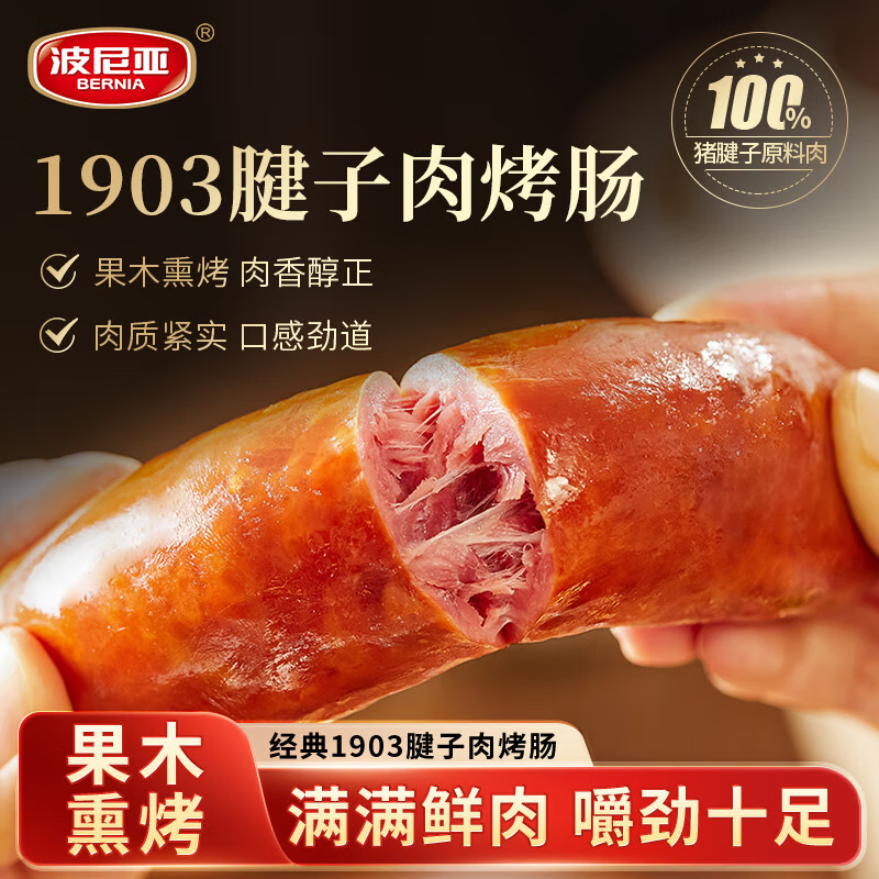 BERNIA 波尼亚 经典1903猪腱子肉烤肠100g 烤肠肉肠香肠即食火腿肠 13.93元