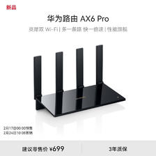 HUAWEI 华为 路由 AX6 Pro WiFi6+ 7200Mbps 灵犀双WiFi 655.51元（需用券）